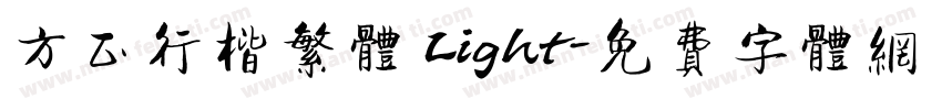 方正行楷繁体 Light字体转换